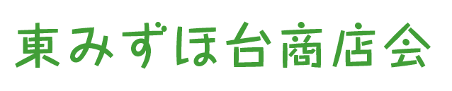 東みずほ台商店会